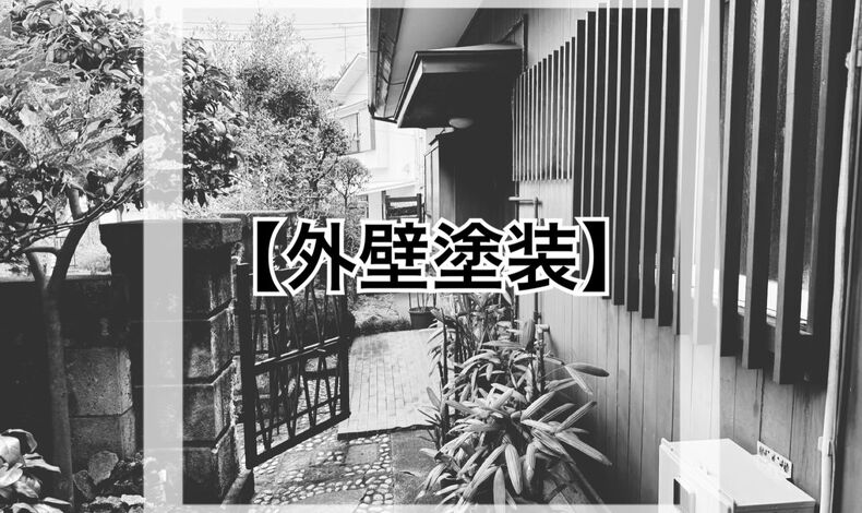 画像1491：《外壁塗装工事〔施工前〕》